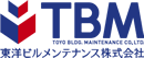 TBM 東洋ビルメンテナンス株式会社