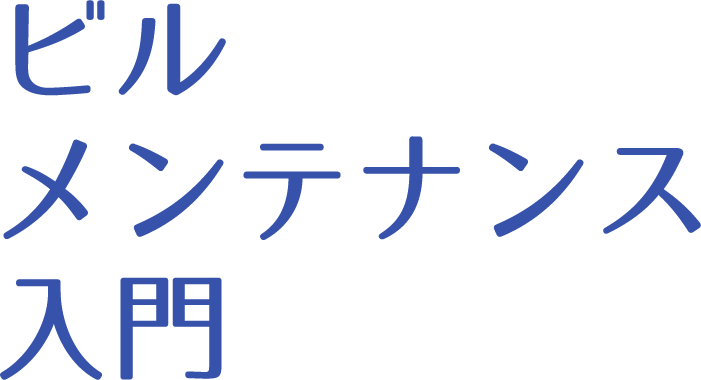 ビルメンテナンス入門