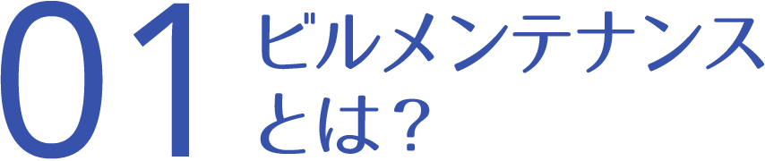 ビルメンテナンスとは？