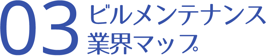 ビルメンテナンス業界マップ