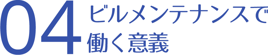 ビルメンテナンスで働く意義