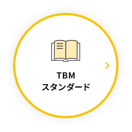 TBM スタンダード