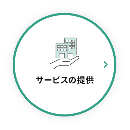 サービスの提供
