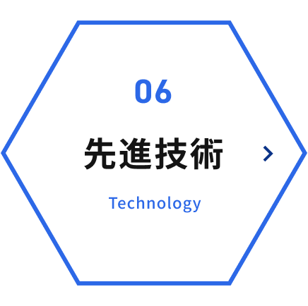 06 先進技術 Technology