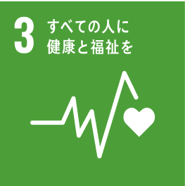 3 すべての人に健康と福祉を