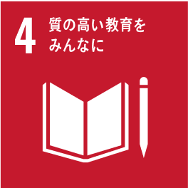 4 質の高い教育を　みんなに
