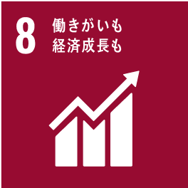8 働きがいも　経済成長も