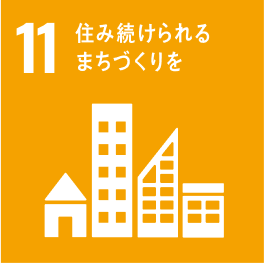 11 住み続けられる　まちづくりを