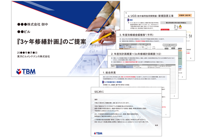 3ヶ年修繕計画 提案書